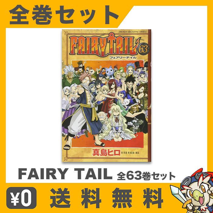 フェアリーテイル 漫画 全巻 セット 63 マガジン