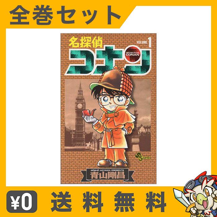 名探偵コナン1巻〜100巻セット 名探偵コナン 全巻セット 1-100巻 大人気定番商品 名探偵コナン 1巻