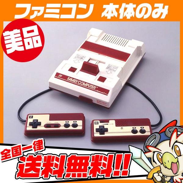 任天堂 初代 ファミコン 本体 【美品】 任天堂（Nintendo） FC ファミコン 美品 本体 のみ ニンテンドー 中古