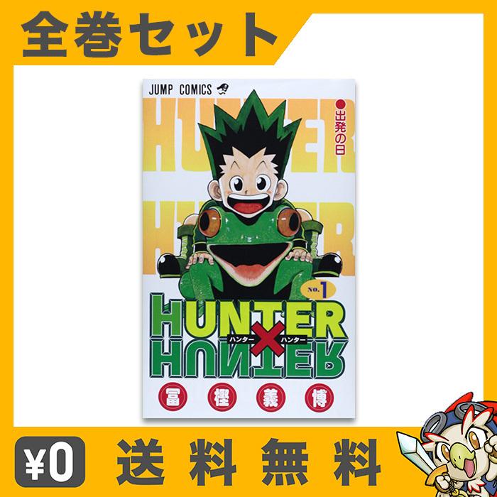 ハンターハンター 全巻 HUNTER×HUNTER 1-36巻 コミック セット 冨樫