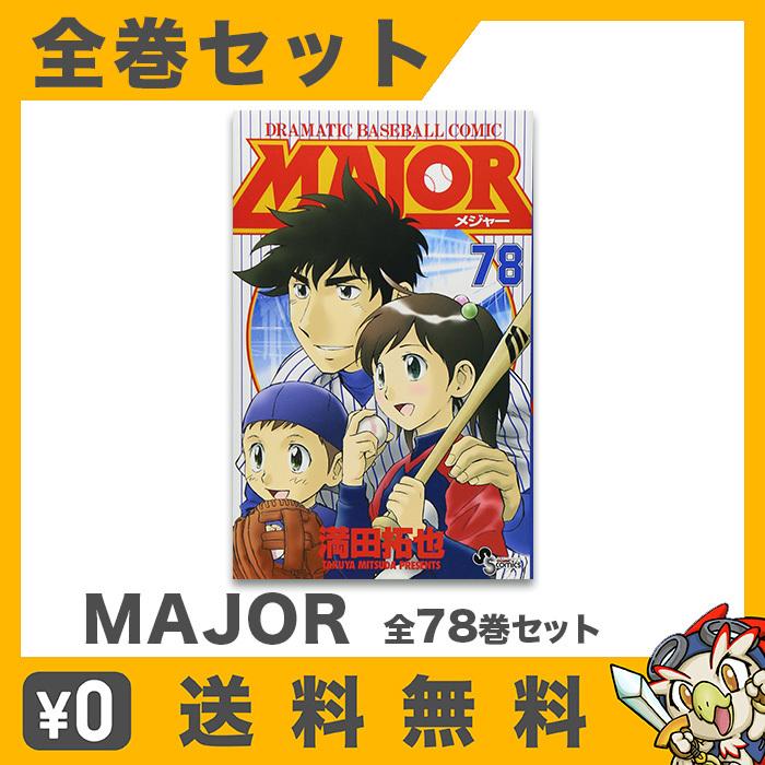 MAJOR(メジャー) 1-78巻 コミック セット 中古 : エンタメ王国 MAJOR(メジャー) 1-78巻 コミック セット 中古 : エンタメ王国