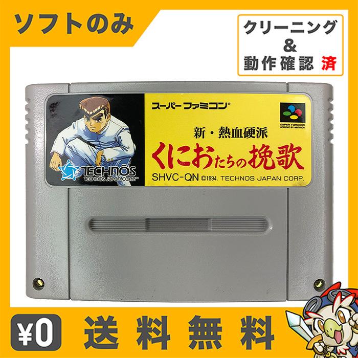 任天堂 SFC 新・熱血硬派 くにおたちの挽歌 くにおくん 任天堂 SFC 新・熱血硬派 くにおたちの挽歌 くにおくん