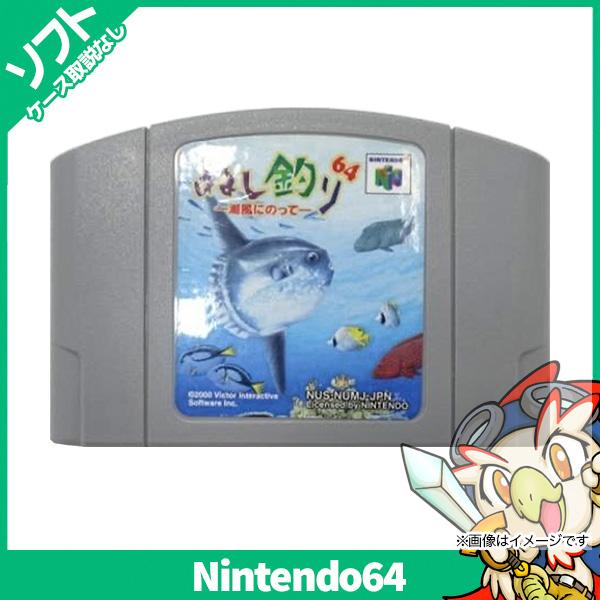 登場大人気アイテム N64 ぬし釣り64 潮風にのって ソフトのみ 箱取説なし ニンテンドー Nintendo 任天堂 中古 Avassilopoulos Gr