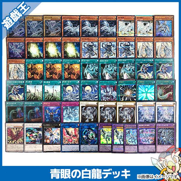 遊戯王 青眼の白龍 構築済みデッキ 40枚 EX15枚 ブルーアイズホワイトドラゴン カード 青眼の亜白龍 トレカ トレーディングカードゲーム 中古 中古 :16306:エンタメ王国 - 通販 - Yahoo!ショッピング 遊戯王 青眼の白龍 構築済みデッキ 40枚 EX15枚 ブルーアイズホワイトドラゴン カード 青眼の亜白龍 トレカ トレーディングカードゲーム 中古 中古 :16306:エンタメ王国 - 通販 - Yahoo!ショッピング