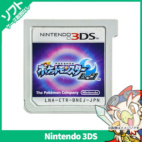 中古ソフト ポケットモンスター ムーン 任天堂（Nintendo） 3DS ポケットモンスター ムーン(パッケージ版