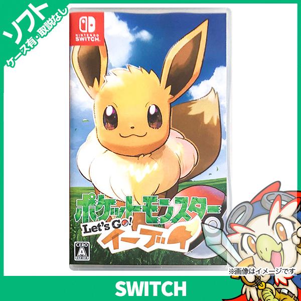 Switch ポケットモンスター Let's Go! イーブイ ソフト ケースあり