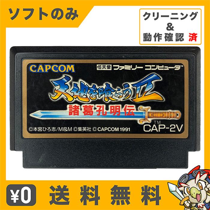 FC 天地を喰らうII 諸葛孔明伝 ソフトのみ 箱取説なし カセット 