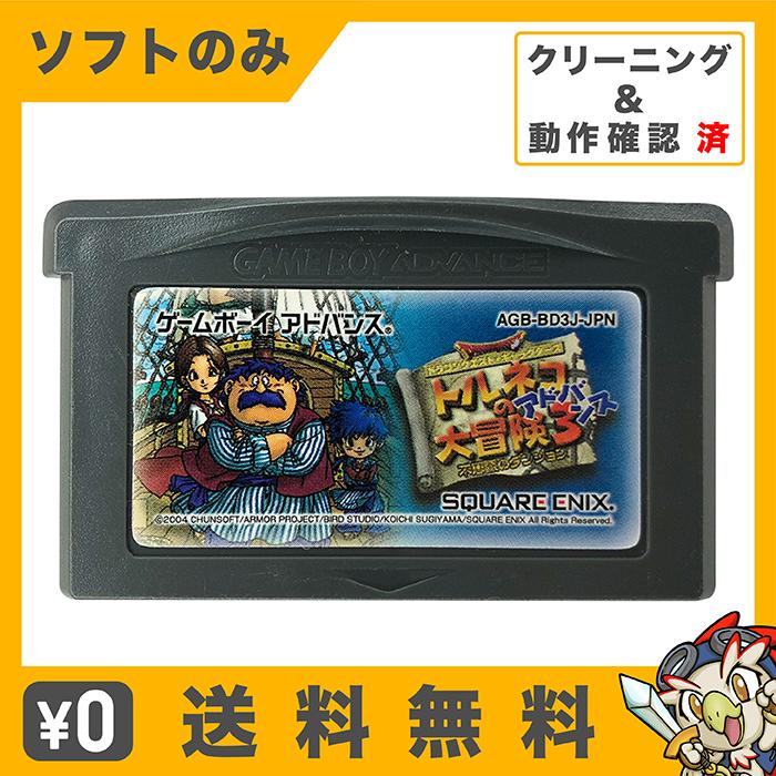 GBA トルネコの大冒険3アドバンス ~不思議のダンジョン~ ソフトのみ 箱