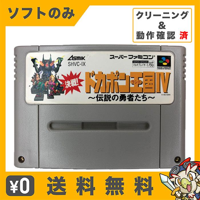 任天堂（Nintendo） SFC 決戦! ドカポン王国(ランド)IV ~伝説の勇者
