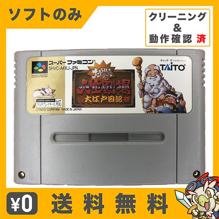Sfc 大爆笑人生劇場 大江戸日記 ソフトのみ 箱取説なし カセット スーパーファミコン ニンテンドー レトロゲーム 中古 エンタメ王国 通販 Yahoo ショッピング