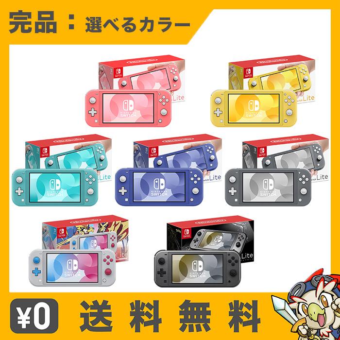 任天堂 Switch Lite スイッチライト 本体 完品 選べるカラー 任天堂 Switch Lite スイッチライト 本体 完品 選べるカラー