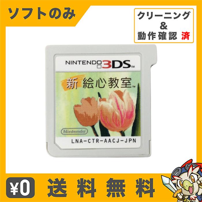 3DS 新 絵心教室 ソフトのみ 箱取説なし カセット 任天堂 ニンテンドー  