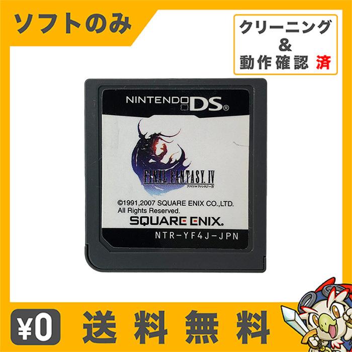 任天堂 DS ファイナルファンタジーIV FF4 ソフトのみ 箱取説なし 任天堂 DS ファイナルファンタジーIV FF4 ソフトのみ 箱取説なし