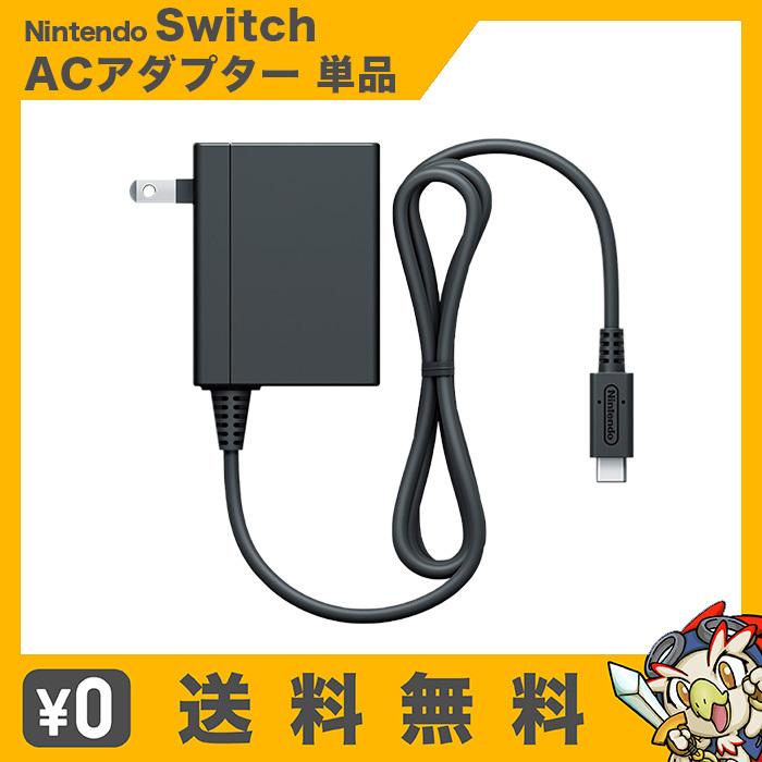 任天堂 Switch ACアダプター 単品 純正 外箱なし 取説なし 任天堂 Switch ACアダプター 単品 純正 外箱なし 取説なし