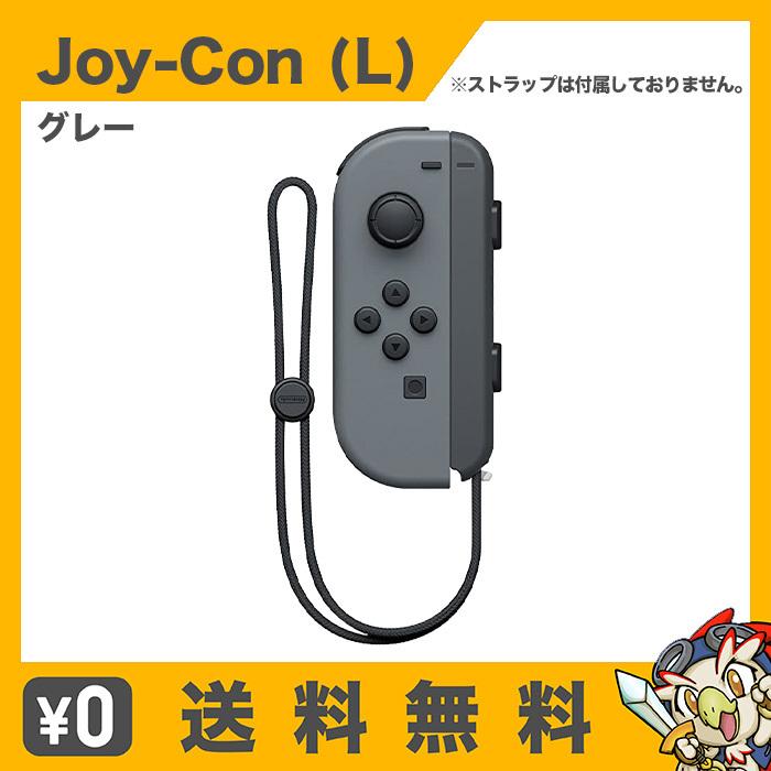 任天堂 Nintendo Switch Joy-Con (L) ジョイコン 単品 グレー 任天堂 Nintendo Switch Joy-Con (L) ジョイコン 単品 グレー
