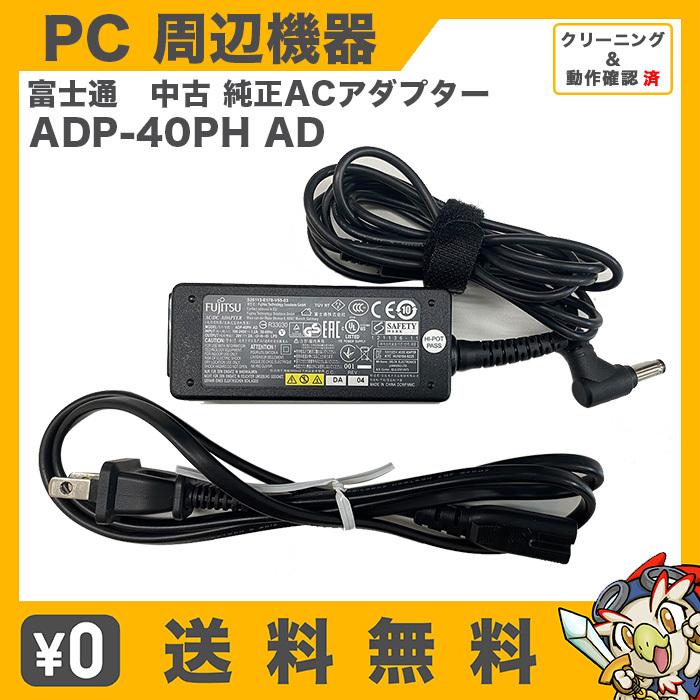富士通 純正 ACアダプター 20V 2A ADP-40PH AD ノートパソコン用 FMV-AC326 FMV-AC326C ADP-40HHに代用可能 中古 :17020:エンタメ王国 - 通販 - Yahoo!ショッピング 富士通 純正 ACアダプター 20V 2A ADP-40PH AD ノートパソコン用 FMV-AC326 FMV-AC326C ADP-40HHに代用可能 中古 :17020:エンタメ王国 - 通販 - Yahoo!ショッピング