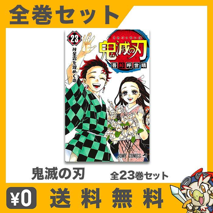 鬼滅の刃 全巻 鬼滅 コミック マンガ 漫画 セット 全23巻 完結 ジャンプコミックス 中古｜entameoukoku