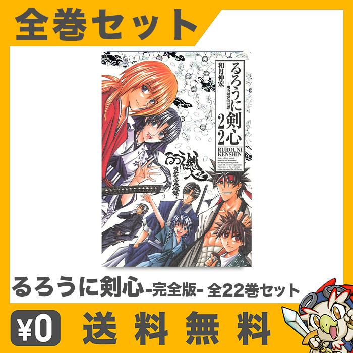 るろうに剣心 完全版 全巻 コミック マンガ 漫画 セット 全22巻 完結