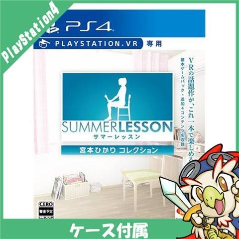 Ps4 プレステ4 Ps4 サマーレッスン 宮本ひかり コレクション Vr専用 ソフト ケースあり Playstation4 Sony ソニー 中古 2503 エンタメ王国 通販 Yahoo ショッピング