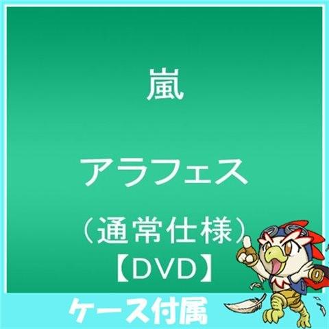 嵐 ライブ Dvd Arashi アラフェス 通常仕様 通常版 嵐フェス 中古 3152 エンタメ王国 通販 Yahoo ショッピング