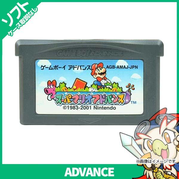 GBA ゲームボーイアドバンス スーパーマリオアドバンス ソフトのみ ソフト単品 Nintendo 任天堂 ニンテンドー 中古 :3587