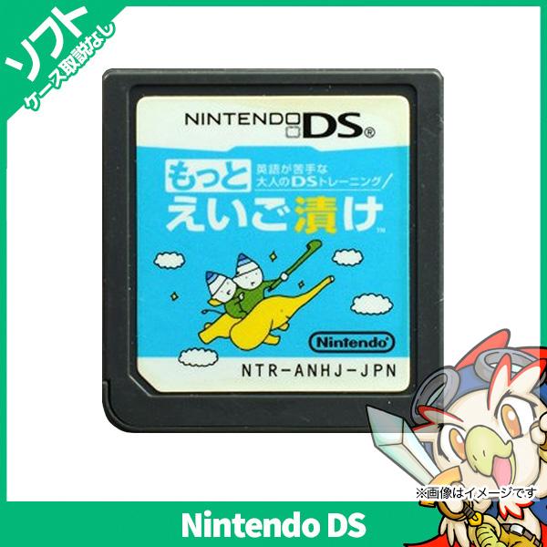 Ds ニンテンドーds 英語が苦手な大人のdsトレーニング もっとえいご漬け ソフトのみ ソフト単品 Nintendo 任天堂 ニンテンドー 中古 送料無料 3639 エンタメ王国 通販 Yahoo ショッピング