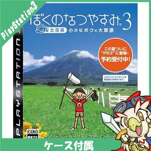 PS3 ぼくのなつやすみ3 -北国篇- 小さなボクの大草原 ソフト ケースあり PlayStation3 SONY ソニー 中古｜entameoukoku