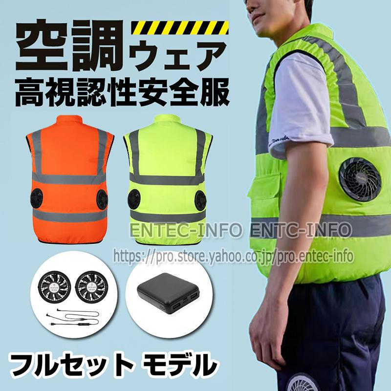 即納】空調ベスト 安全ベスト 反射ベスト ファン付き 高視認性安全服