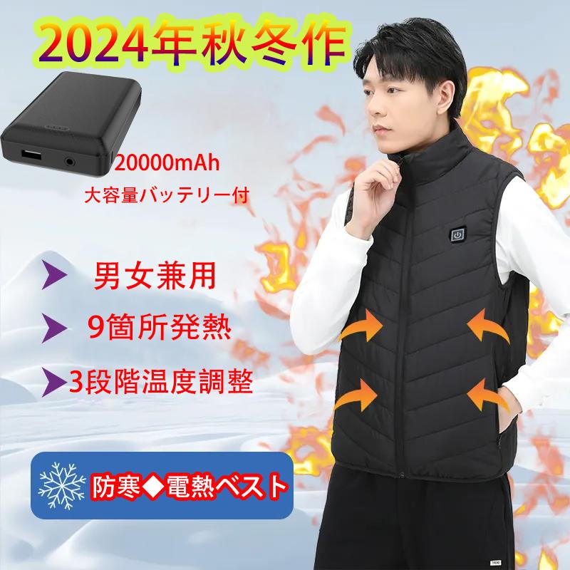 今期最新モデル 電熱ベスト 20000mAhモバイルバッテリー付き 9エリア 