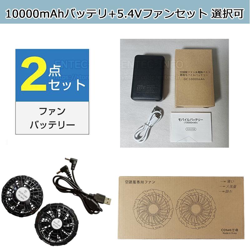 即納・空調ベスト用 バッテリー ファン セット 10000mAh大容量 PSE認証