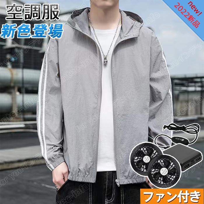 空調ウェア 空調作業服 長袖 ジャケット ファン付き作業服 バッテリー  