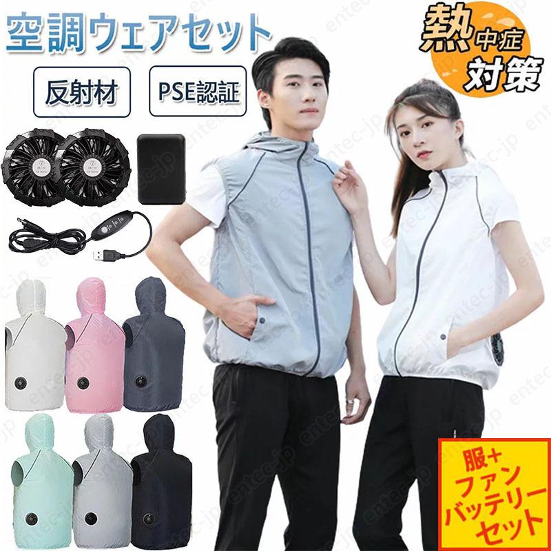 空調作業服ベストバッテリー付き/選択可 空調ベスト ファン付き 冷却服