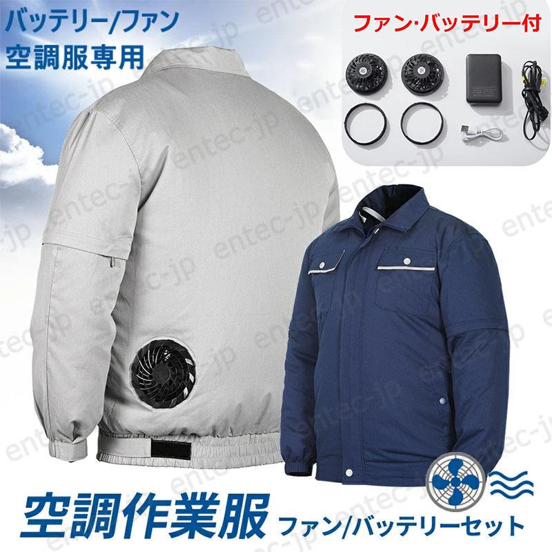 2026最強冷却服 空調作業服セット ファン付きバッテリー付き 半袖 長袖