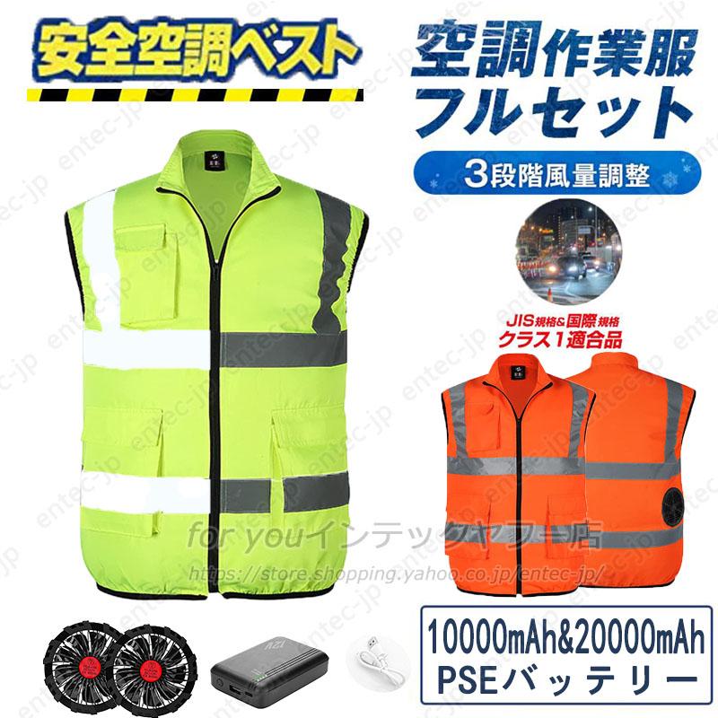 即納 空調作業服 エアーセンサー高視認反射ベスト 空調ベスト 最強空調