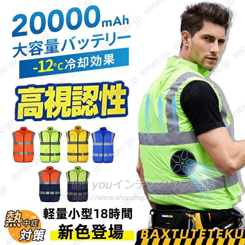 即納 蛍光服 高視認性安全服ベスト 20000mAhバッテリー 空調ベスト
