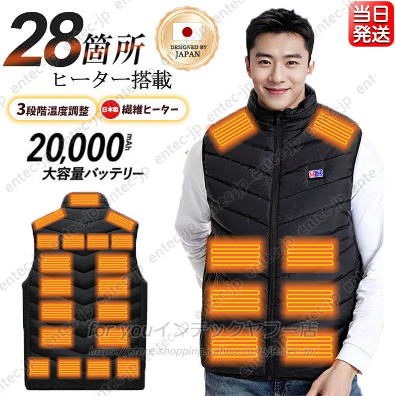 即納 電熱ベスト 日本製ヒーター 速暖 28エリア発熱 20000mAh 