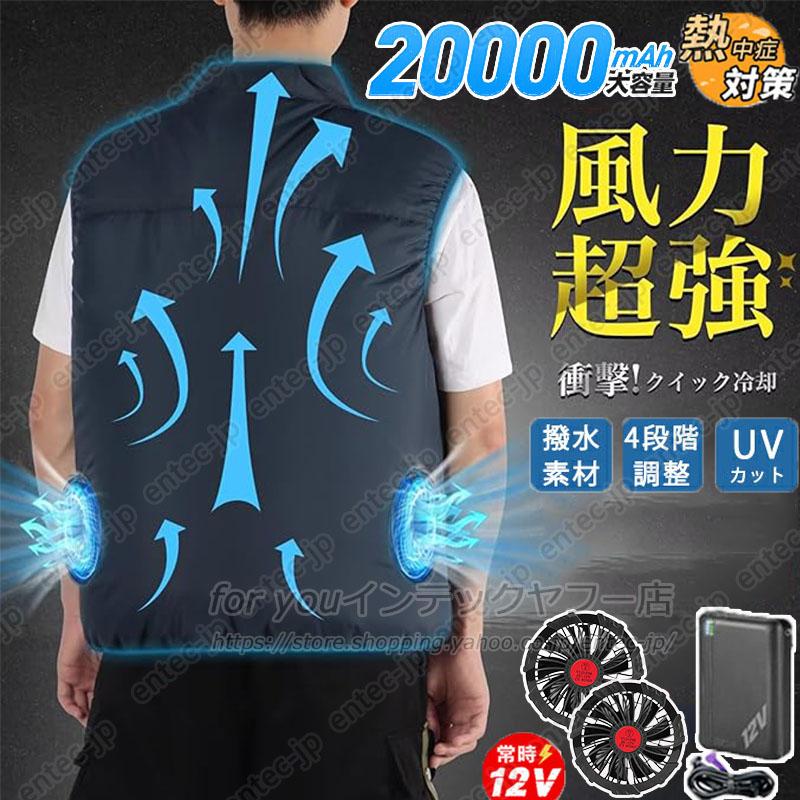 翌日配達 空調ウェア 空調作業服 20000mAh 冷却服 空調ベスト 最強
