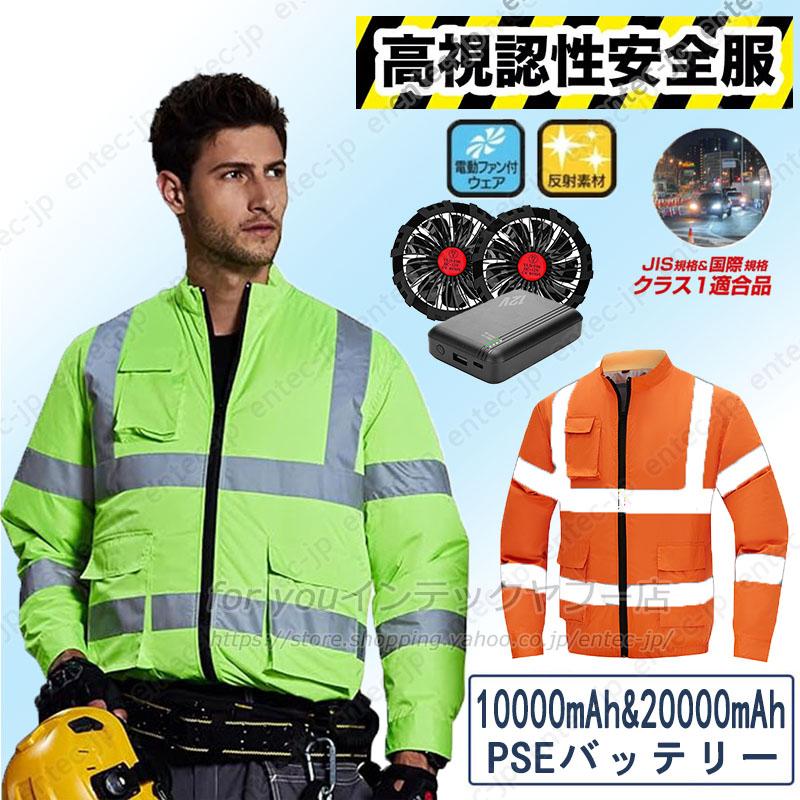 空調ファン付き 空調作業服 蛍光服 高視認長袖ブルゾン 安全服 反射