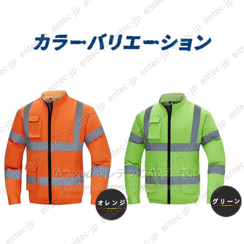空調ファン付き 空調作業服 蛍光服 高視認長袖ブルゾン 安全服 反射