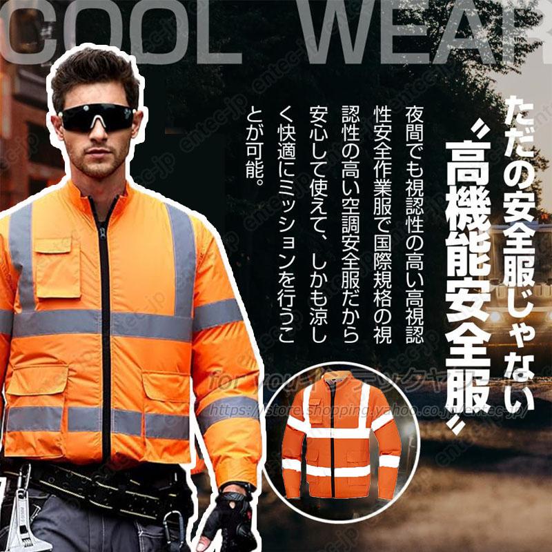 空調ファン付き 空調作業服 蛍光服 高視認長袖ブルゾン 安全服 反射