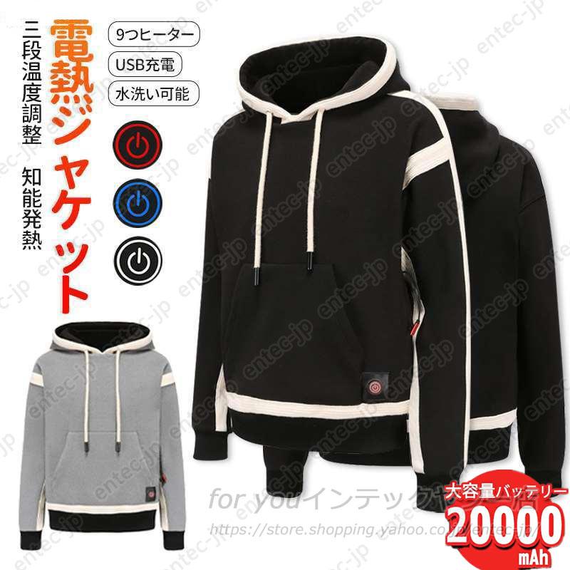 電熱パーカー 日本製繊維ヒーター 電熱ジャケット 20000mAhバッテリー