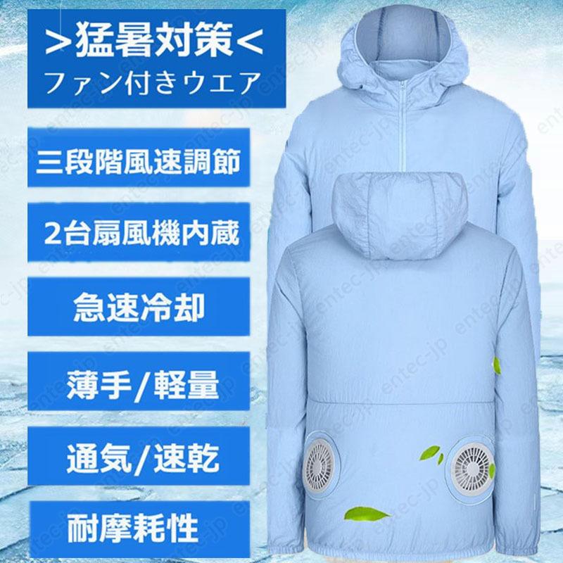 空調作業服 ファン付き 冷却ウェア 長袖 S/M 空調作業服長袖 おすすめ バッテリー付き/選択可 大風量 冷却服
