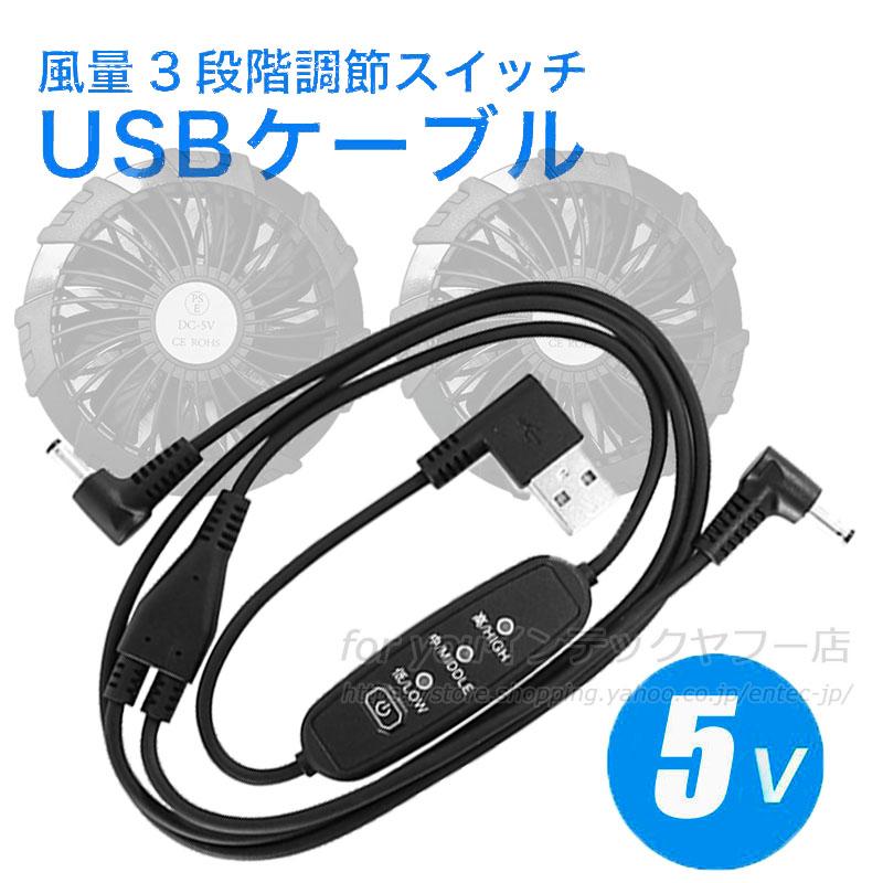即納 空調作業服ファン用互換USBケーブル 3段階風力調整 最先端チップ