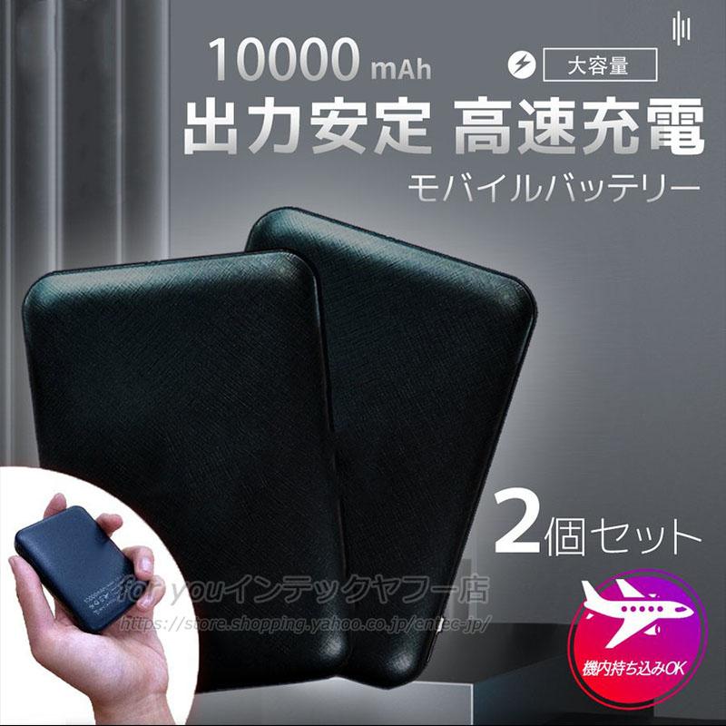 当日発送 加熱ベスト モバイルバッテリー 大容量 軽量 2個セット 