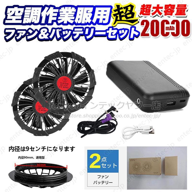 即納 最強12V対応 空調作業服 バッテリー ファン セット 20000mAh大