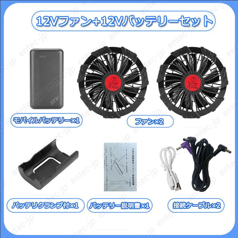 即納 最強12V対応 空調作業服ベスト用 バッテリーファンセット