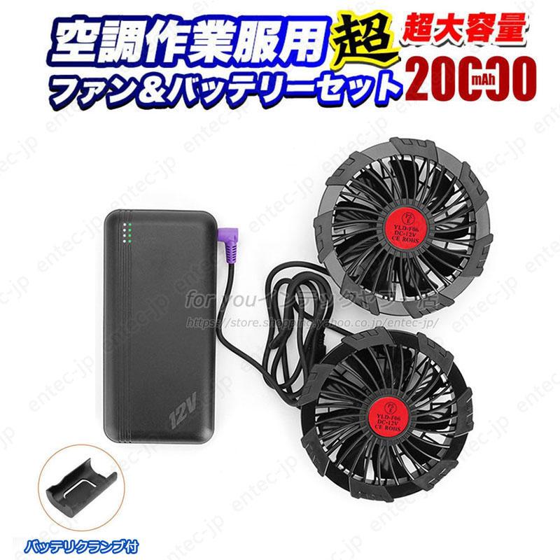即納 最強12V対応 空調ベスト用 バッテリーファンセット 20000mAh大