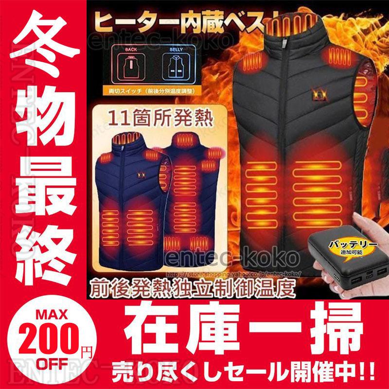 電熱ベスト 電熱ウェア 2022強化版 11箇所発熱 電熱ベスト バッテリー選択可 電熱ベスト 日本製ヒーター ベスト 11エリア発熱 前後独立温度設定可能 暖房服 :w-224:entec-koko - 通販 - Yahoo!ショッピング 電熱ベスト 電熱ウェア 2022強化版 11箇所発熱 電熱ベスト バッテリー選択可 電熱ベスト 日本製ヒーター ベスト 11エリア発熱 前後独立温度設定可能 暖房服 :w-224:entec-koko - 通販 - Yahoo!ショッピング
