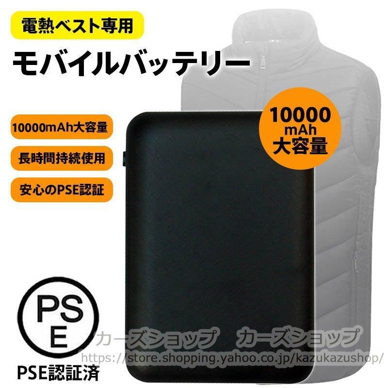 10000mAh モバイルバッテリー PSE認証 翌日配達】モバイルバッテリー USB 電熱ベスト 空調服 PSE認証済