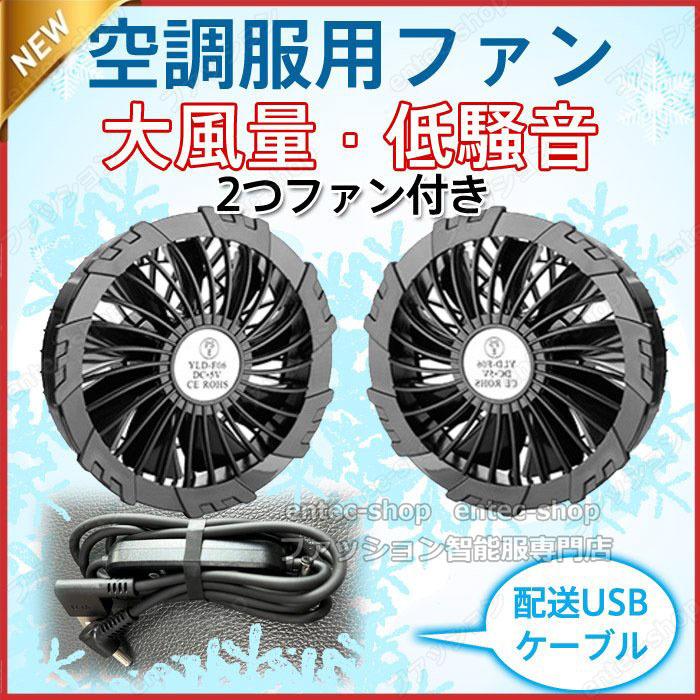 即納 空調ファン 2個 セット 空調ウェア 後付け 仕事着 交換用 熱中症対策 USB 仕事服 バッテリー追加可 ねじこみ式固定タイプ 作業服ファン 空調ウェア互換性用｜entec-shop